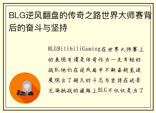 BLG逆风翻盘的传奇之路世界大师赛背后的奋斗与坚持