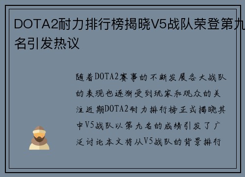DOTA2耐力排行榜揭晓V5战队荣登第九名引发热议