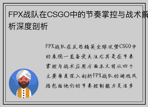 FPX战队在CSGO中的节奏掌控与战术解析深度剖析