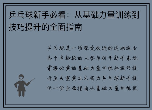 乒乓球新手必看：从基础力量训练到技巧提升的全面指南