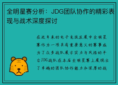 全明星赛分析：JDG团队协作的精彩表现与战术深度探讨