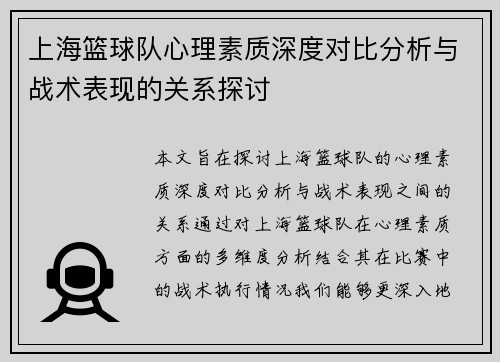 上海篮球队心理素质深度对比分析与战术表现的关系探讨