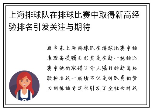 上海排球队在排球比赛中取得新高经验排名引发关注与期待