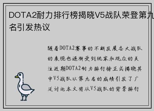 DOTA2耐力排行榜揭晓V5战队荣登第九名引发热议