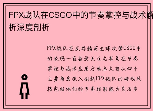 FPX战队在CSGO中的节奏掌控与战术解析深度剖析