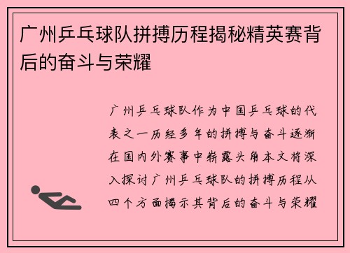 广州乒乓球队拼搏历程揭秘精英赛背后的奋斗与荣耀