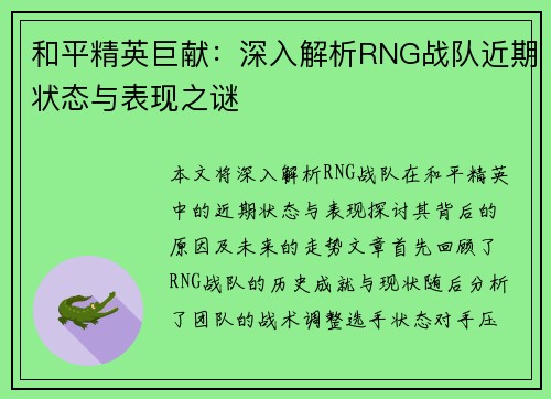 和平精英巨献：深入解析RNG战队近期状态与表现之谜