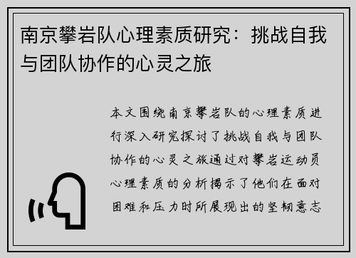 南京攀岩队心理素质研究：挑战自我与团队协作的心灵之旅