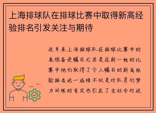 上海排球队在排球比赛中取得新高经验排名引发关注与期待