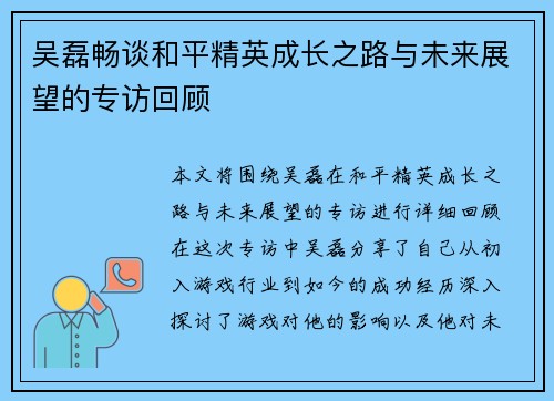 吴磊畅谈和平精英成长之路与未来展望的专访回顾