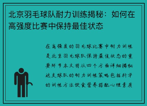 北京羽毛球队耐力训练揭秘：如何在高强度比赛中保持最佳状态