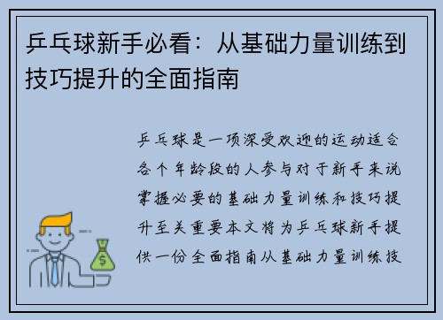 乒乓球新手必看：从基础力量训练到技巧提升的全面指南
