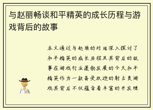 与赵丽畅谈和平精英的成长历程与游戏背后的故事