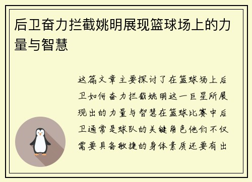 后卫奋力拦截姚明展现篮球场上的力量与智慧