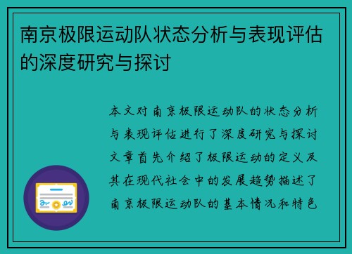 南京极限运动队状态分析与表现评估的深度研究与探讨