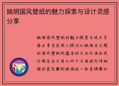姚明国风壁纸的魅力探索与设计灵感分享