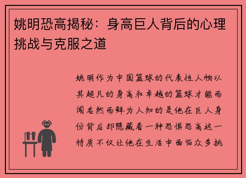姚明恐高揭秘：身高巨人背后的心理挑战与克服之道
