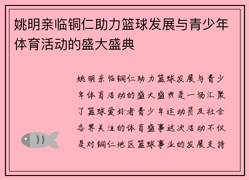 姚明亲临铜仁助力篮球发展与青少年体育活动的盛大盛典