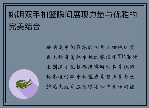 姚明双手扣篮瞬间展现力量与优雅的完美结合