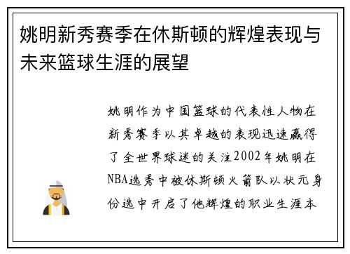 姚明新秀赛季在休斯顿的辉煌表现与未来篮球生涯的展望