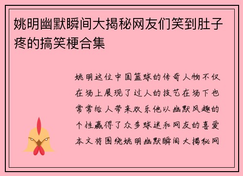 姚明幽默瞬间大揭秘网友们笑到肚子疼的搞笑梗合集