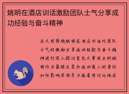 姚明在酒店训话激励团队士气分享成功经验与奋斗精神