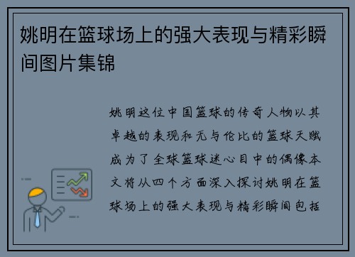 姚明在篮球场上的强大表现与精彩瞬间图片集锦