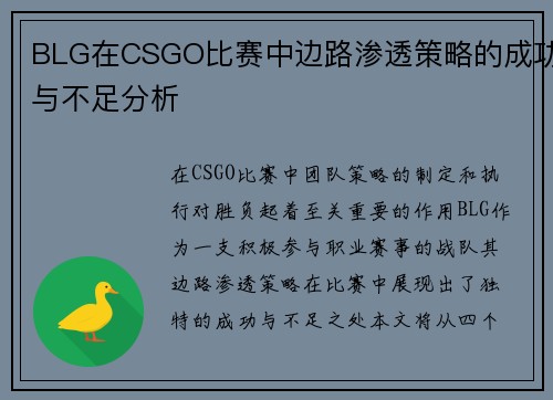 BLG在CSGO比赛中边路渗透策略的成功与不足分析