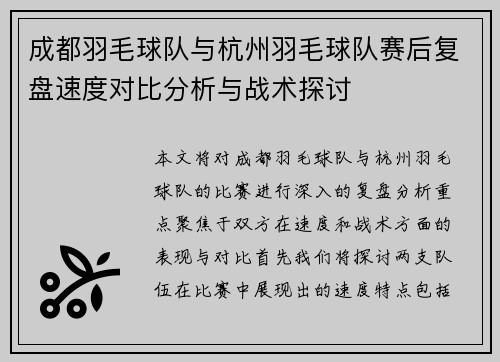 成都羽毛球队与杭州羽毛球队赛后复盘速度对比分析与战术探讨
