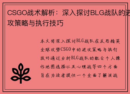 CSGO战术解析：深入探讨BLG战队的进攻策略与执行技巧