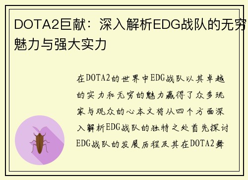 DOTA2巨献：深入解析EDG战队的无穷魅力与强大实力