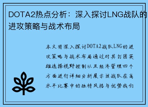 DOTA2热点分析：深入探讨LNG战队的进攻策略与战术布局