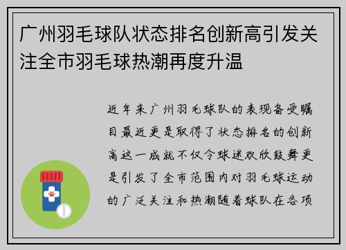 广州羽毛球队状态排名创新高引发关注全市羽毛球热潮再度升温