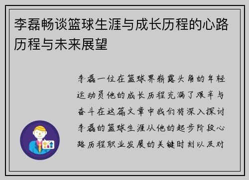李磊畅谈篮球生涯与成长历程的心路历程与未来展望