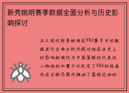 新秀姚明赛季数据全面分析与历史影响探讨