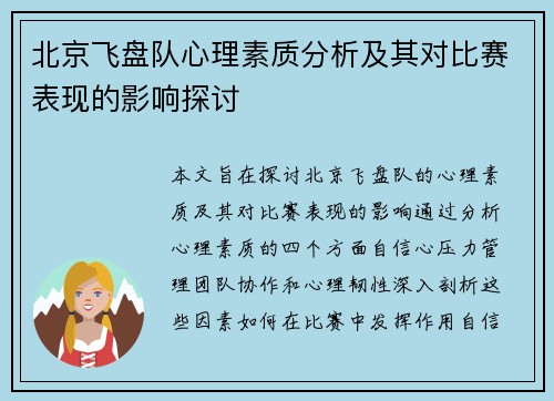 北京飞盘队心理素质分析及其对比赛表现的影响探讨