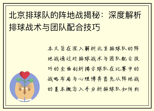 北京排球队的阵地战揭秘：深度解析排球战术与团队配合技巧