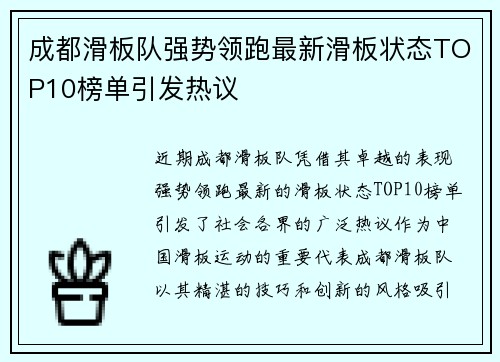 成都滑板队强势领跑最新滑板状态TOP10榜单引发热议