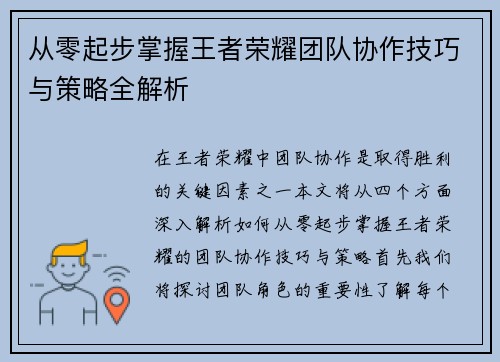 从零起步掌握王者荣耀团队协作技巧与策略全解析
