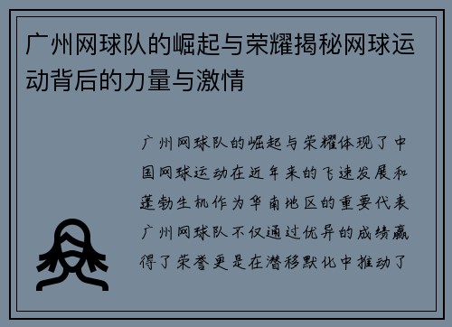 广州网球队的崛起与荣耀揭秘网球运动背后的力量与激情