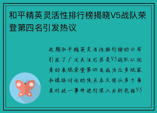 和平精英灵活性排行榜揭晓V5战队荣登第四名引发热议