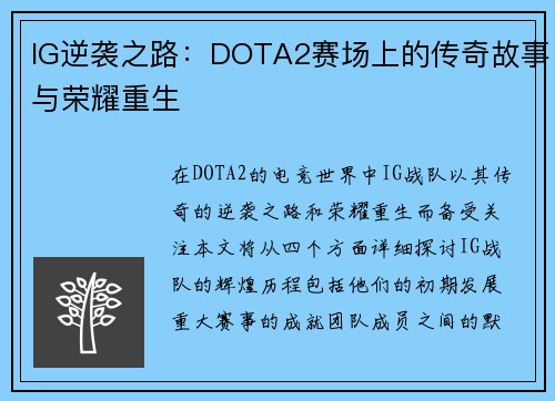 IG逆袭之路：DOTA2赛场上的传奇故事与荣耀重生