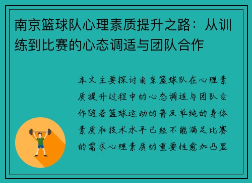 南京篮球队心理素质提升之路：从训练到比赛的心态调适与团队合作