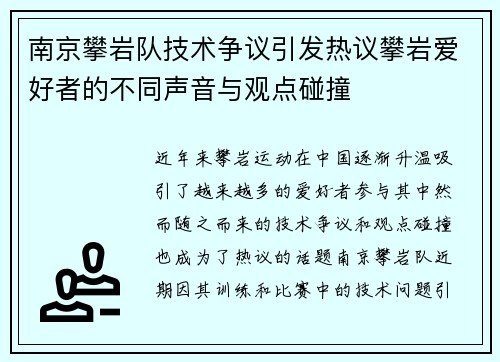 南京攀岩队技术争议引发热议攀岩爱好者的不同声音与观点碰撞