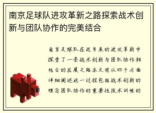 南京足球队进攻革新之路探索战术创新与团队协作的完美结合