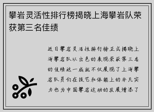 攀岩灵活性排行榜揭晓上海攀岩队荣获第三名佳绩