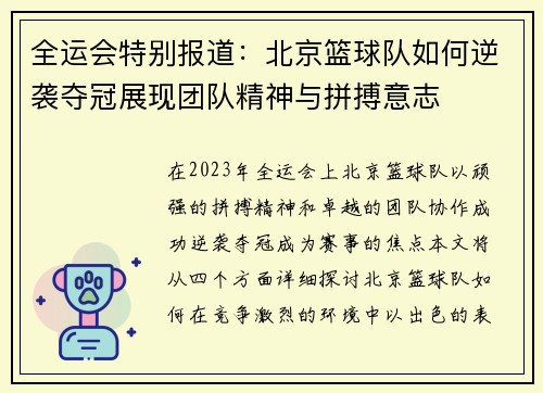 全运会特别报道：北京篮球队如何逆袭夺冠展现团队精神与拼搏意志