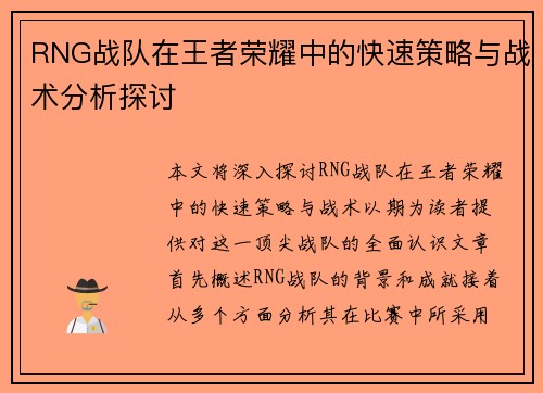 RNG战队在王者荣耀中的快速策略与战术分析探讨