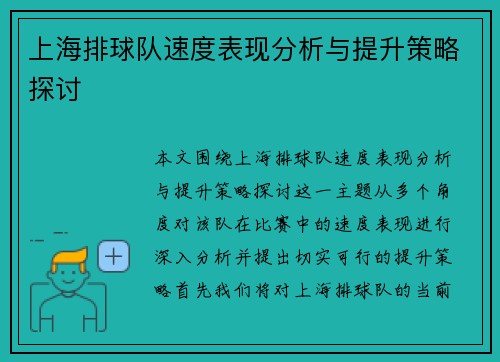 上海排球队速度表现分析与提升策略探讨