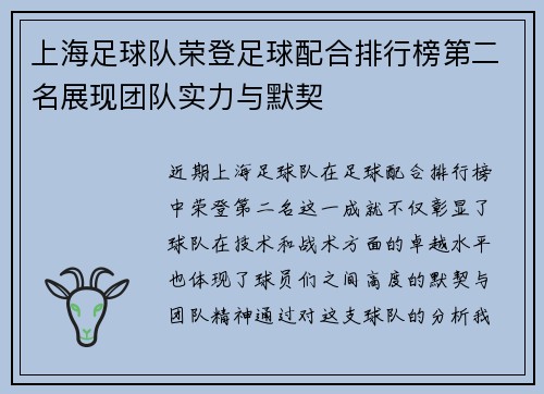 上海足球队荣登足球配合排行榜第二名展现团队实力与默契